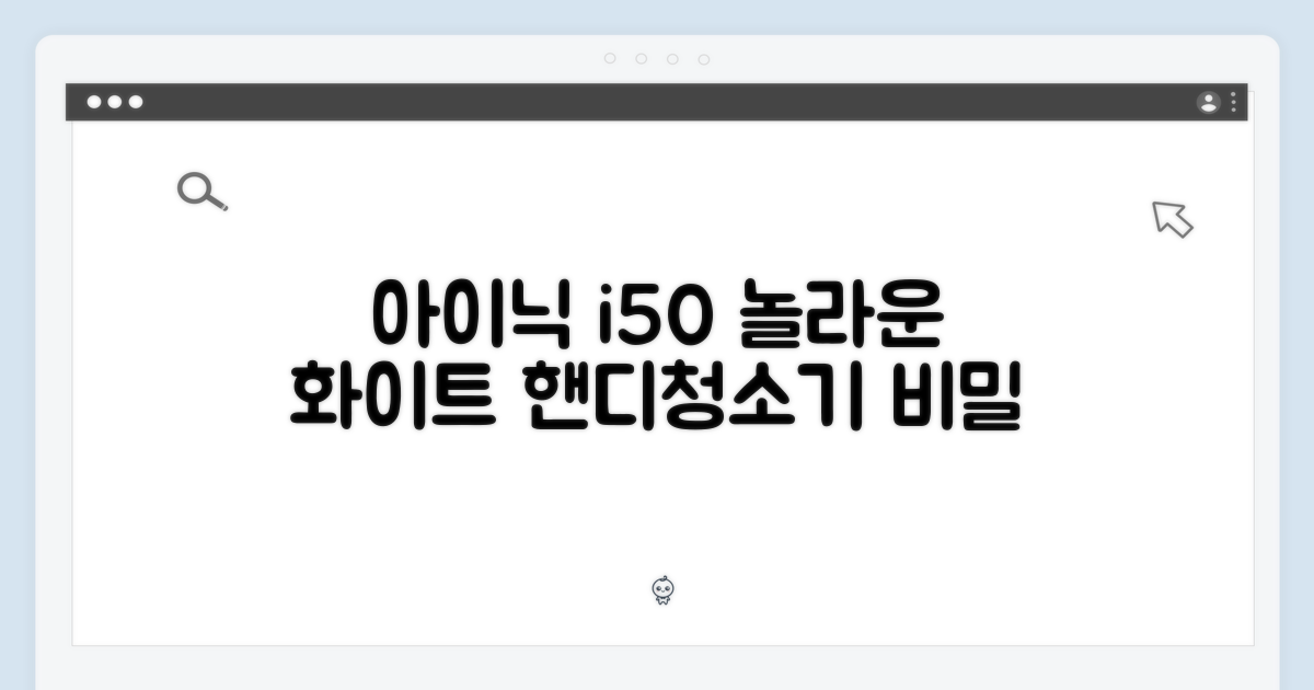 아이닉 i50 아이타워: 놀라운 화이트 핸디청소기의 비밀