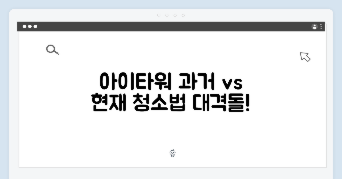 아이타워: 과거 청소법 vs 현재
