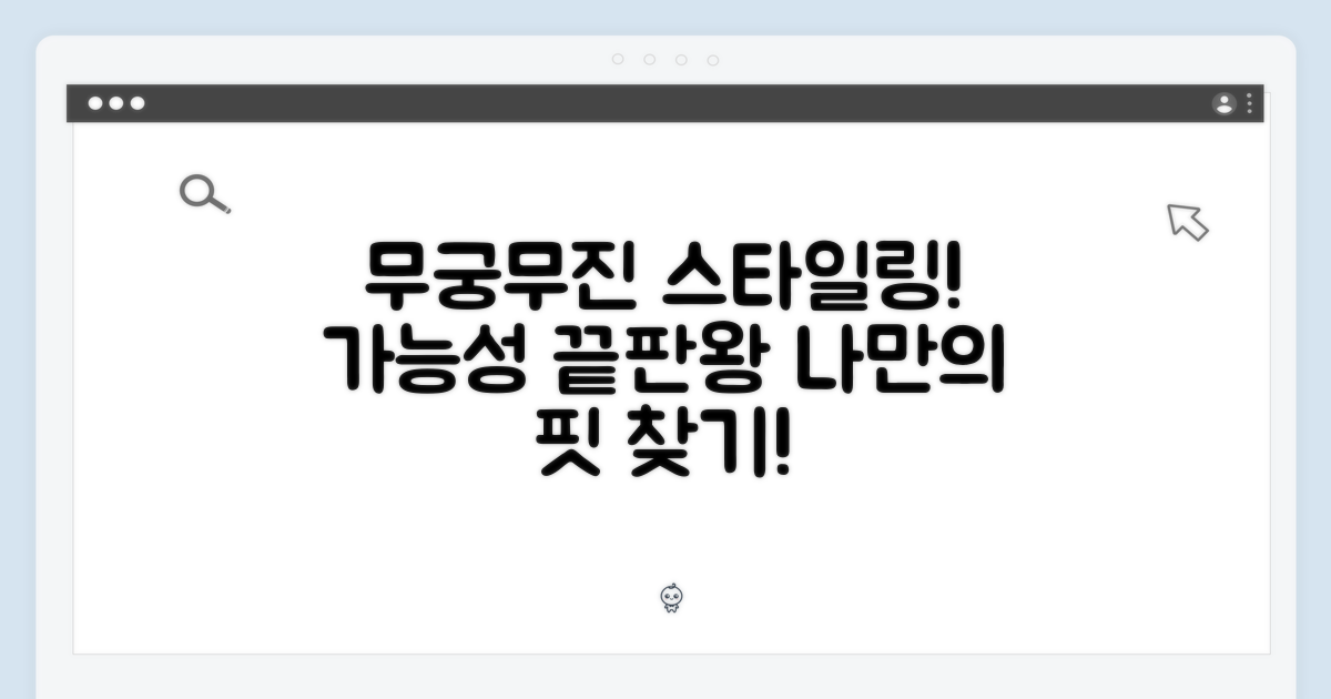 스타일링, 무궁무진 가능성