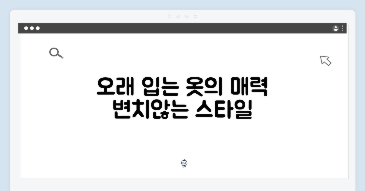 오래 입어도 변치 않는 매력