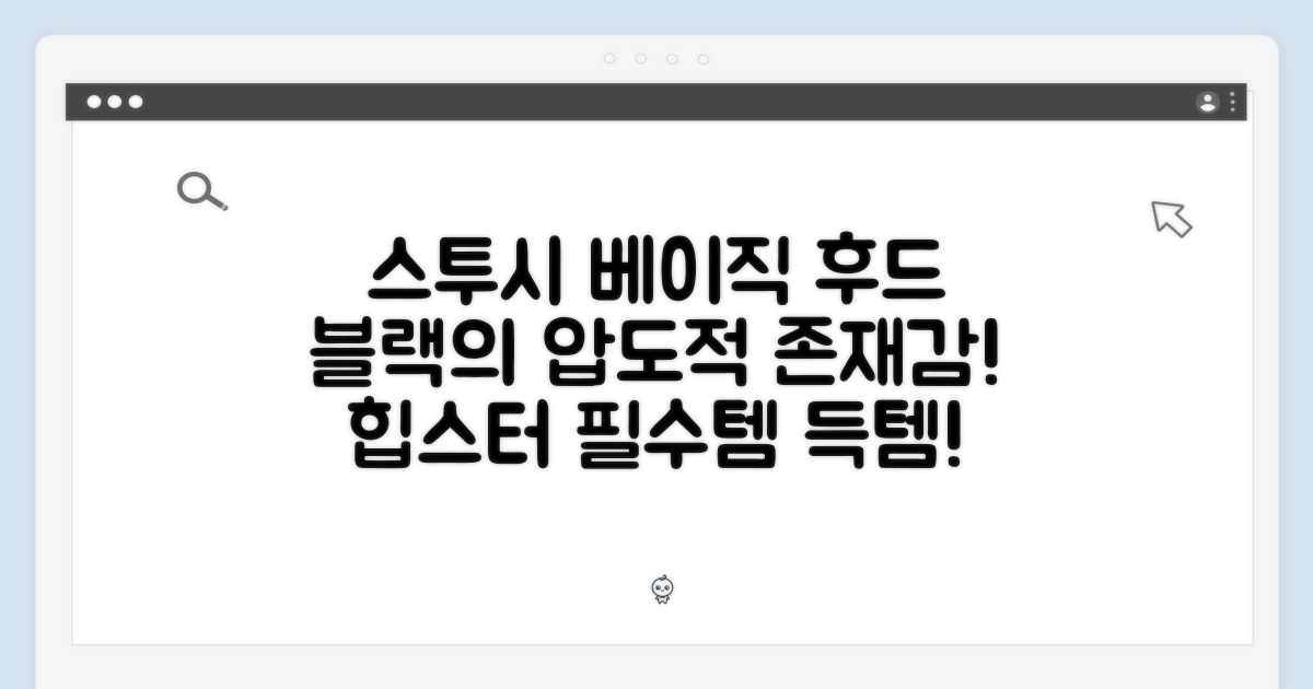 스투시 베이직 후드집업 블랙, 놀라운 존재감!
