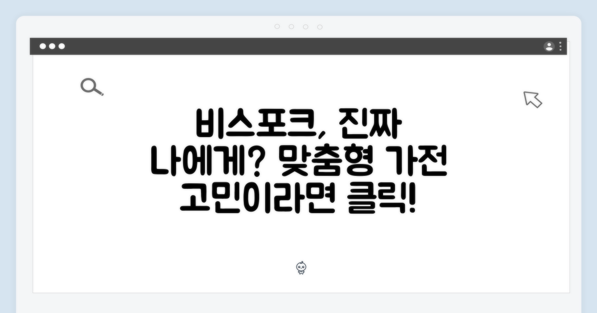 비스포크, 당신에게 맞을까?