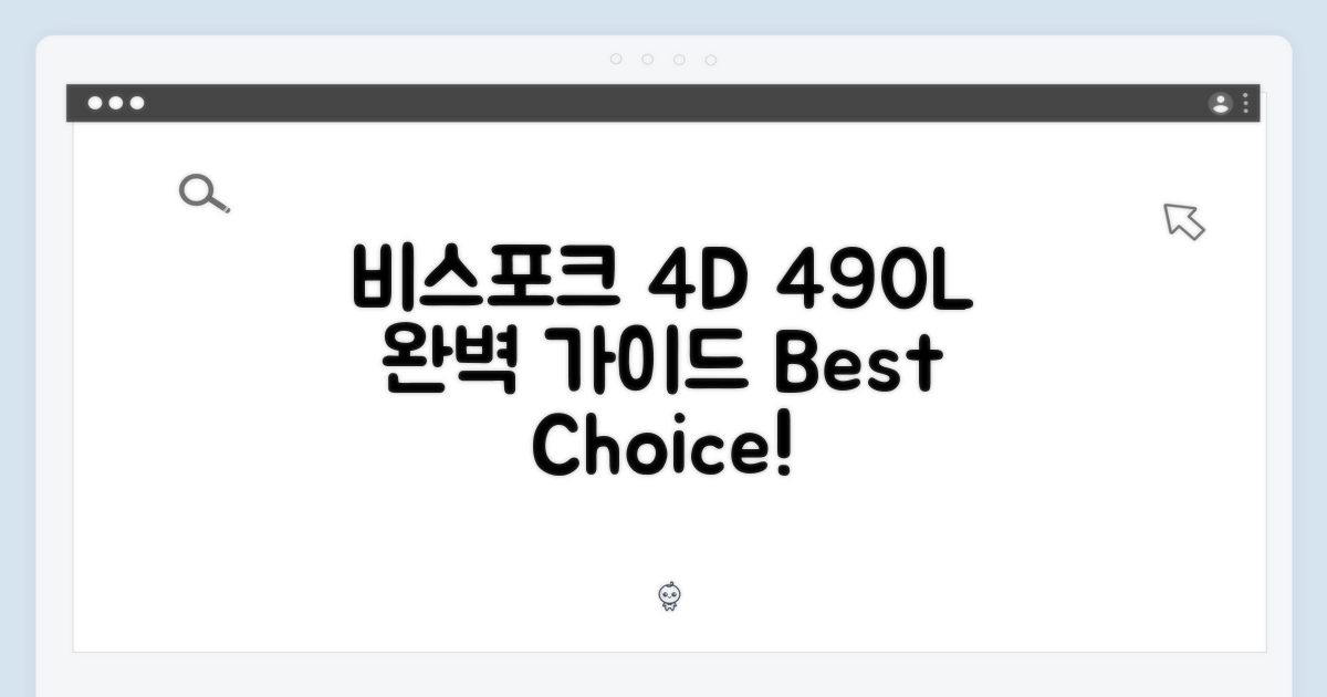 비스포크 4도어 490L: 완벽 가이드