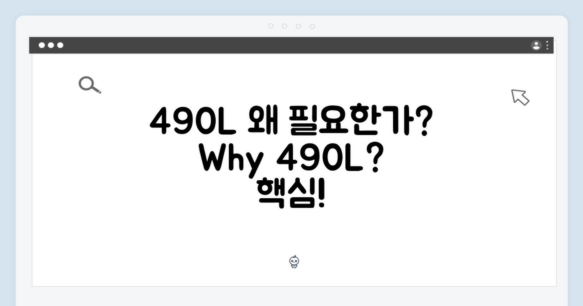 490L, 왜 필요할까?