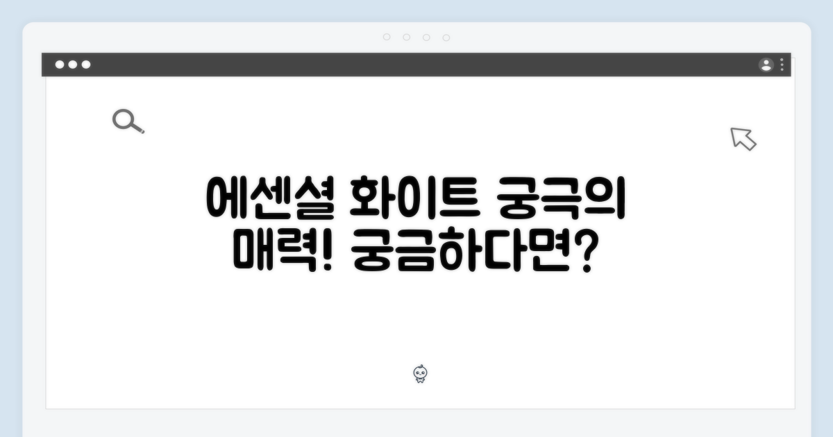 에센셜 화이트, 매력은?