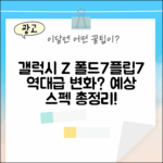 갤럭시 Z 폴드7/플립7, 어떤 변화가 있을까요?