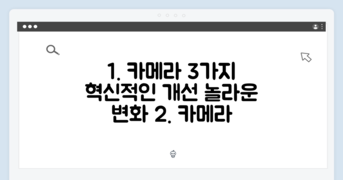 3가지 카메라 개선