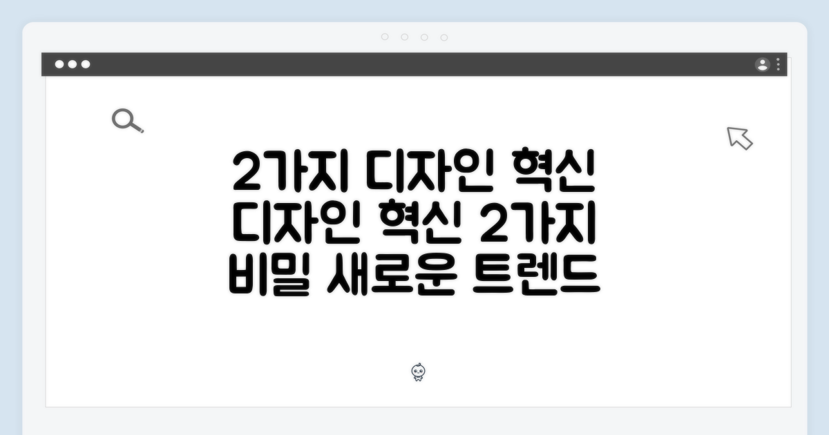2가지 디자인 혁신