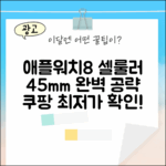애플워치8 셀룰러 45mm 완벽 가이드