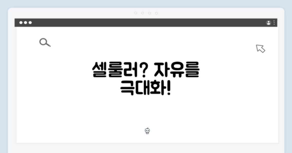 셀룰러 기능, 자유로움 극대화