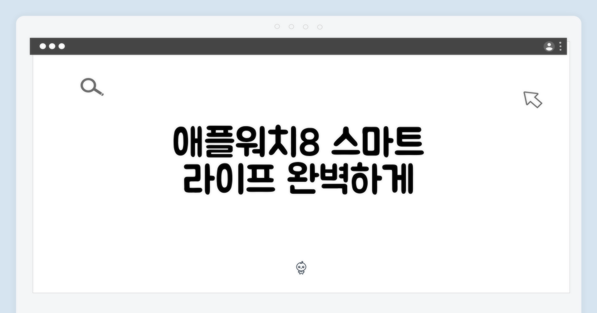 애플워치8, 스마트 라이프 완성