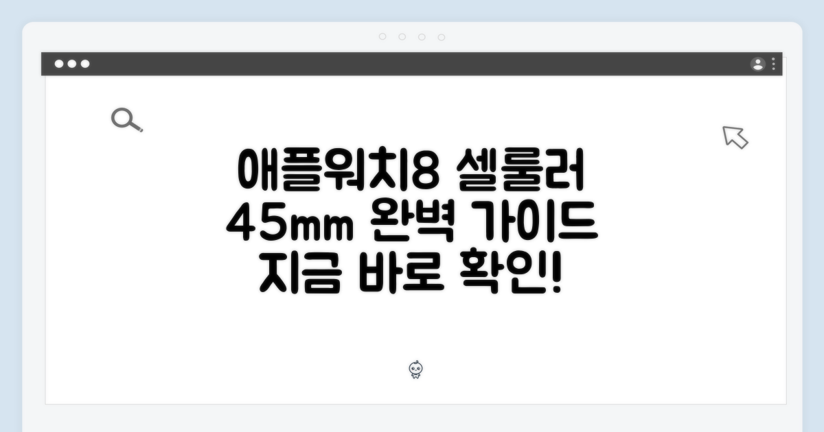 애플워치8 셀룰러 45mm 완벽 가이드