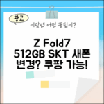 갤럭시 Z폴드7 512GB SKT, 새제품 기기변경 가능할까요?
