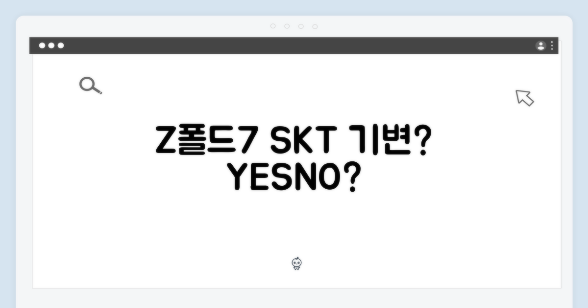 Z폴드7 SKT 기기변경 가능 여부