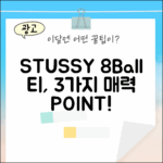 STUSSY 8볼 티, 3가지 매력 포인트 공개!