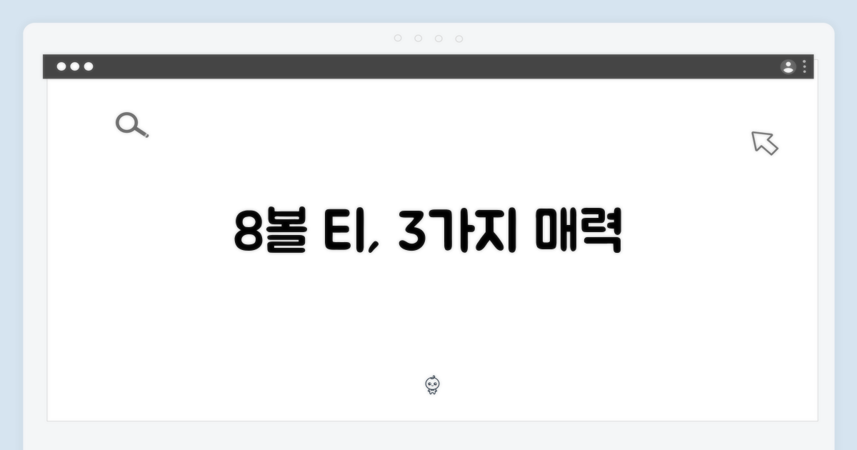 3가지 8볼 티 매력