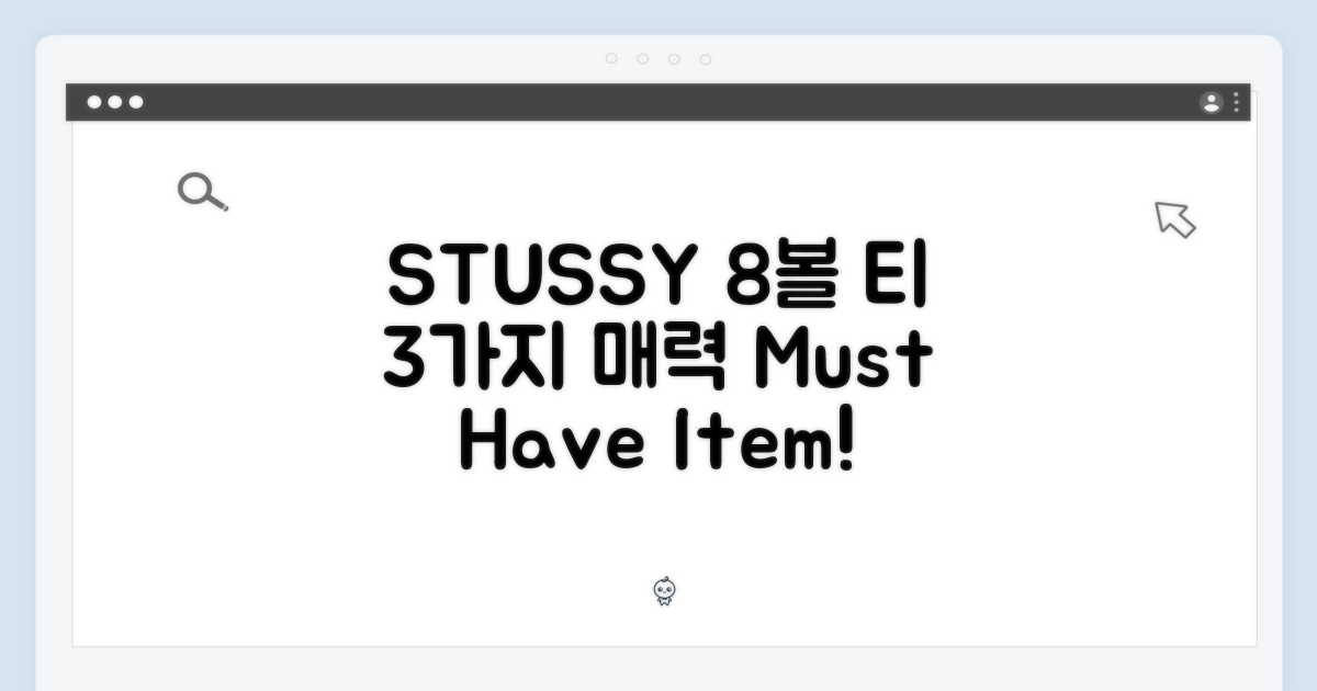 STUSSY 8볼 티, 3가지 매력 포인트 공개!