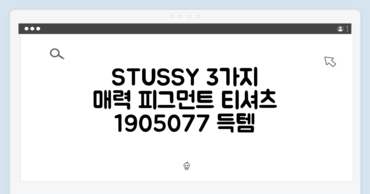 스투시 피그먼트 다이드 티셔츠 1905077, 3가지 매력