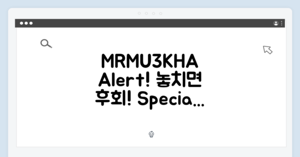 MRMU3KH/A, 놓치지 마!