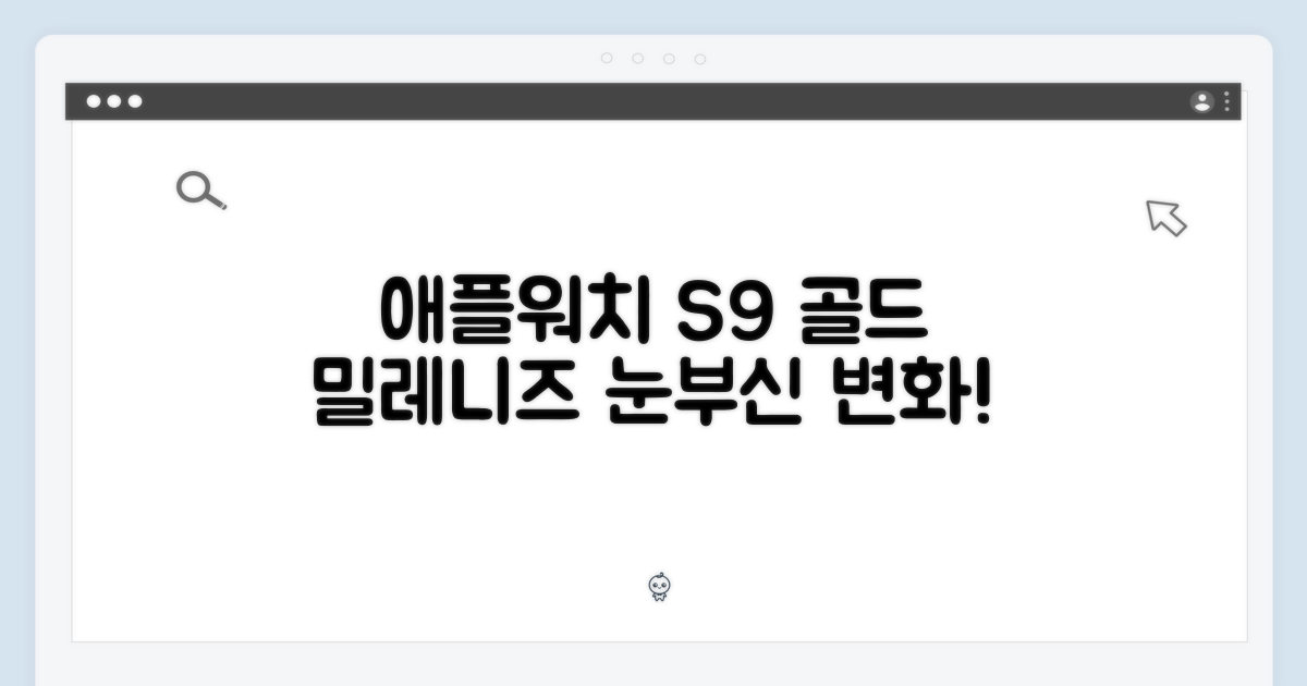 애플워치 S9 골드밀레니즈, 놀라운 변화!