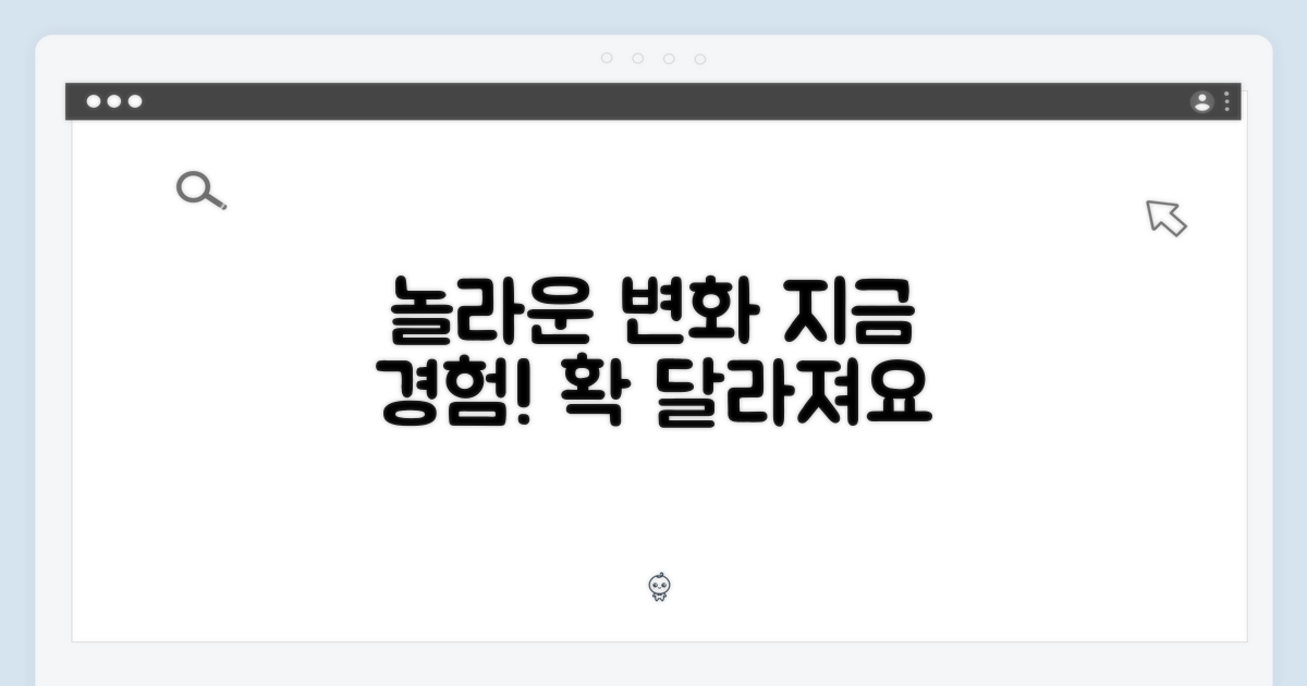 놀라운 변화, 지금 경험해!