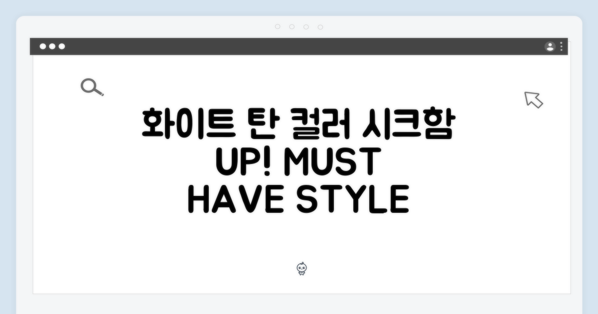 탄/화이트 컬러, 시크함 UP