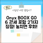 오닉스 BOOX GO 6: 관세 포함 2가지 장점!