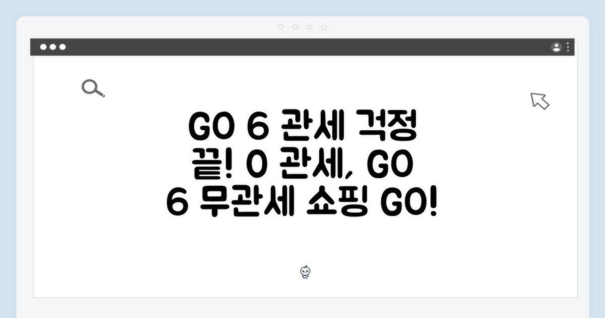 관세 걱정 끝, GO 6를 만나다!