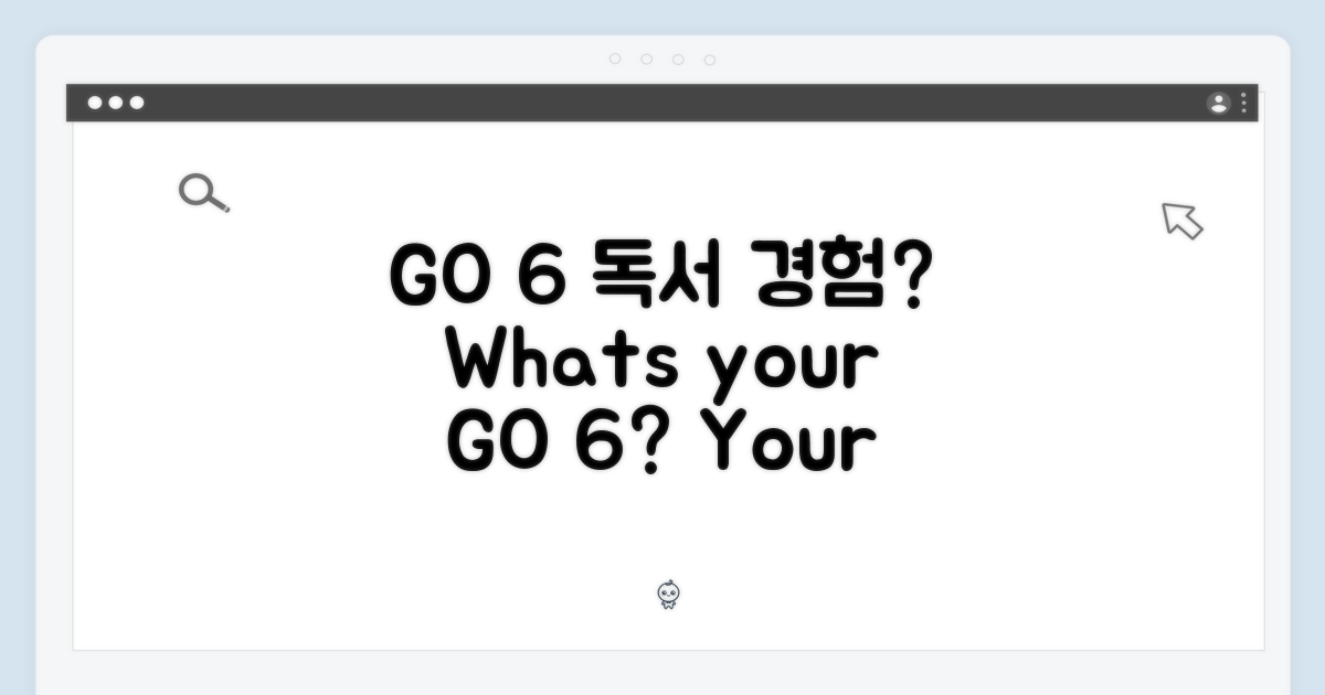 GO 6, 당신의 독서 경험은?