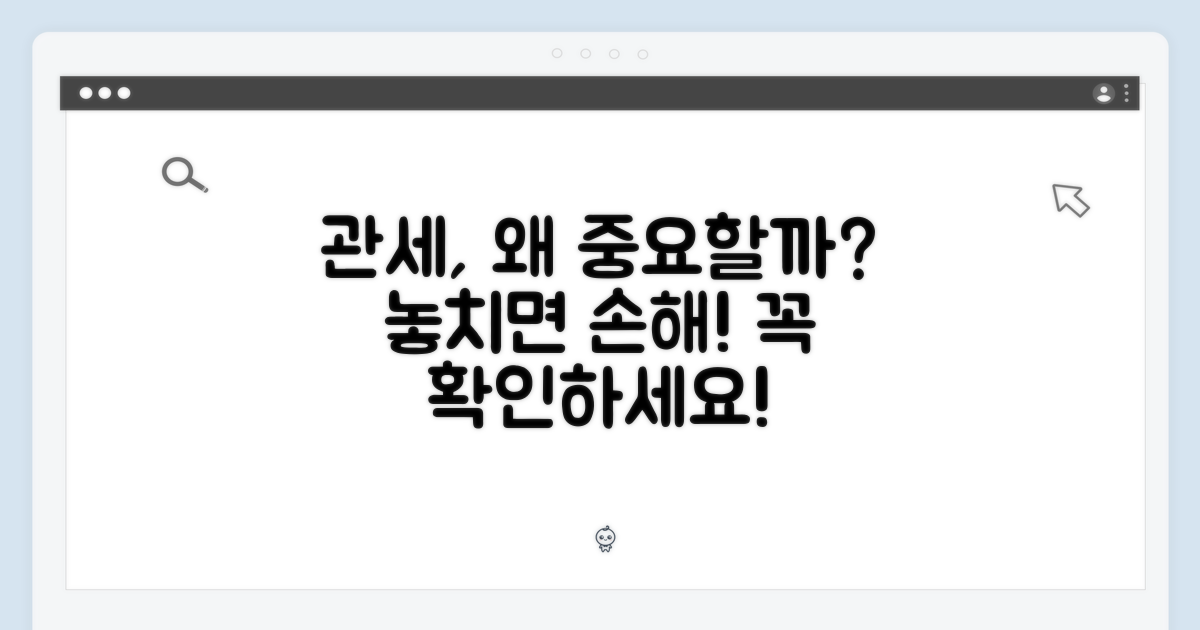 관세 포함, 이것이 왜 중요할까?