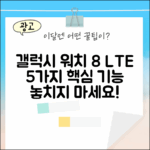 갤럭시 워치 8 LTE: 5가지 핵심 기능 완벽 분석