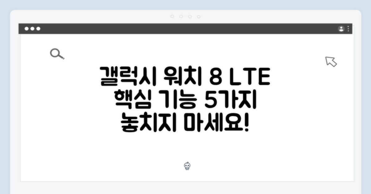 갤럭시 워치 8 LTE: 5가지 핵심 기능 완벽 분석