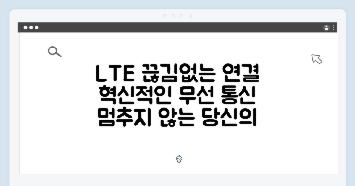 LTE 통신: 끊김없는 연결의 혁신