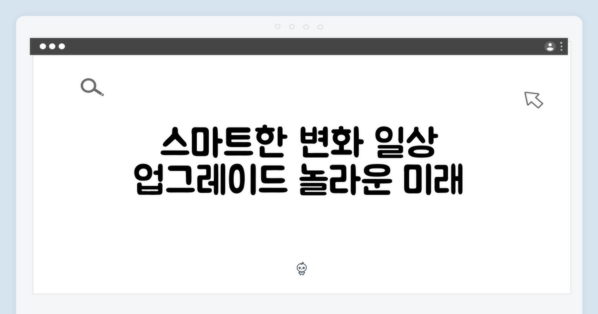 스마트 기능: 당신의 일상 변화