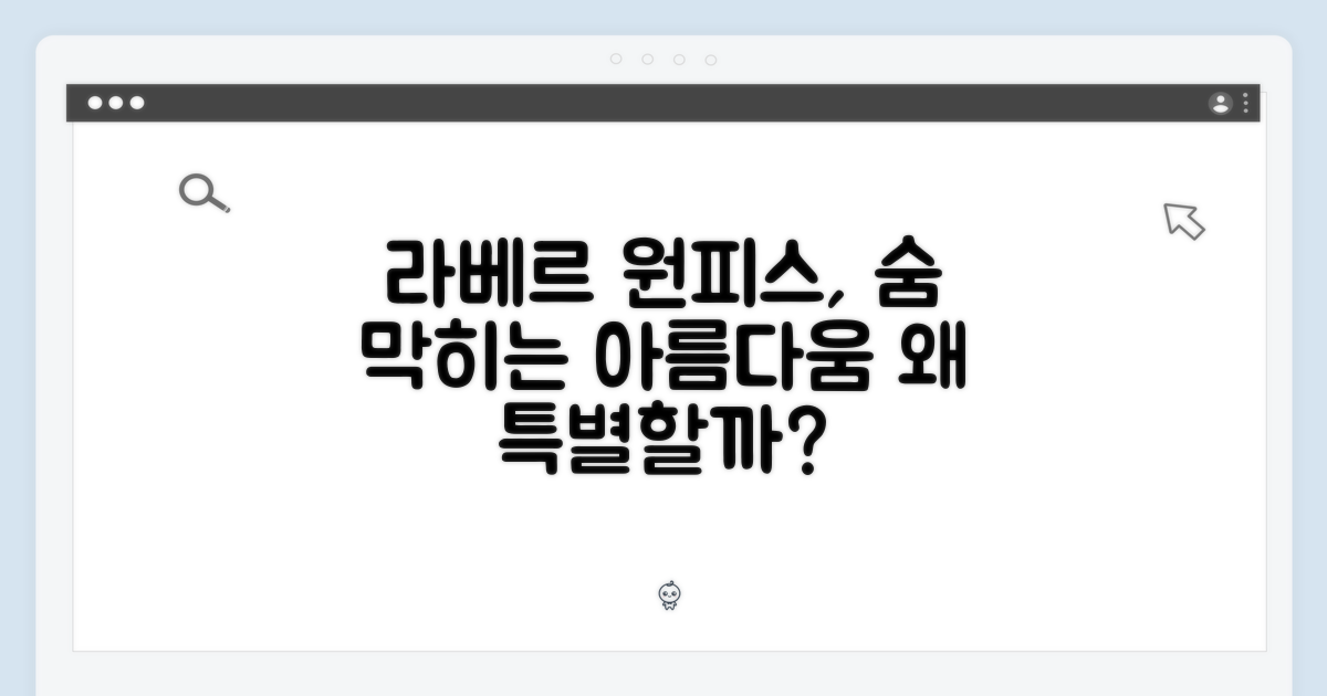 라베르 원피스, 왜 특별할까?