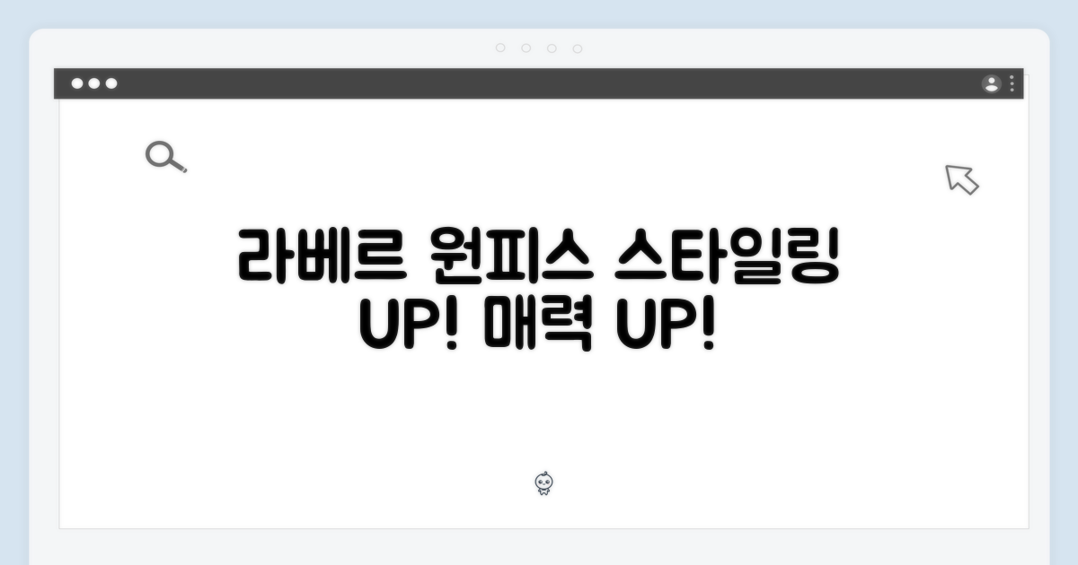 라베르 원피스 스타일링 마스터하기: 나만의 매력 UP!