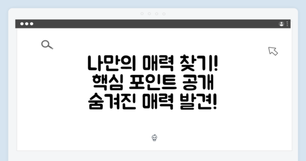 나만의 매력 포인트 찾기