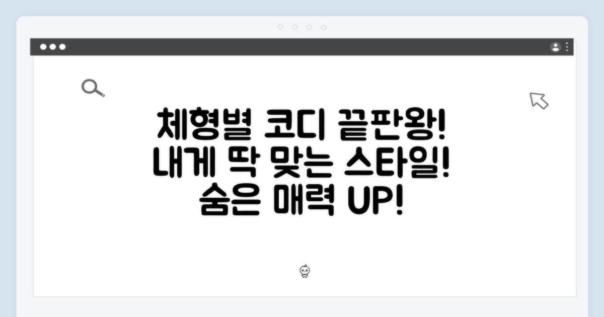 체형별 완벽 코디 비법