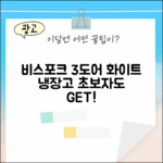 비스포크 3도어 328L, 초보자도 탐낼 화이트 냉장고