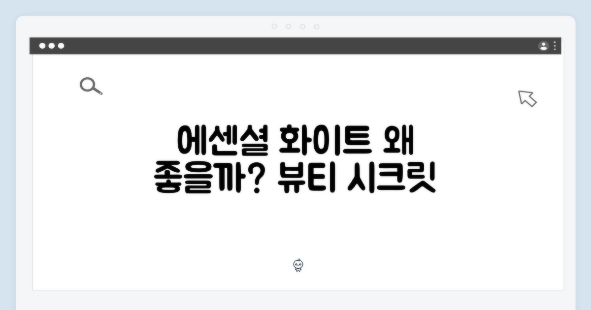 에센셜 화이트, 왜 좋을까?