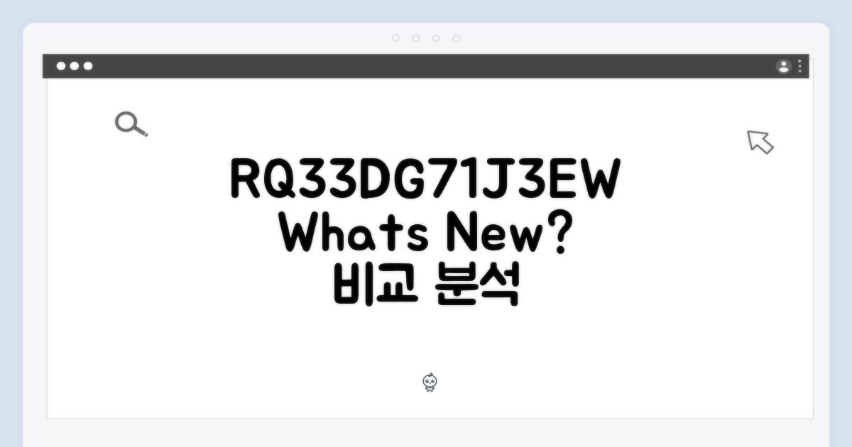 RQ33DG71J3EW, 뭐가 다를까?