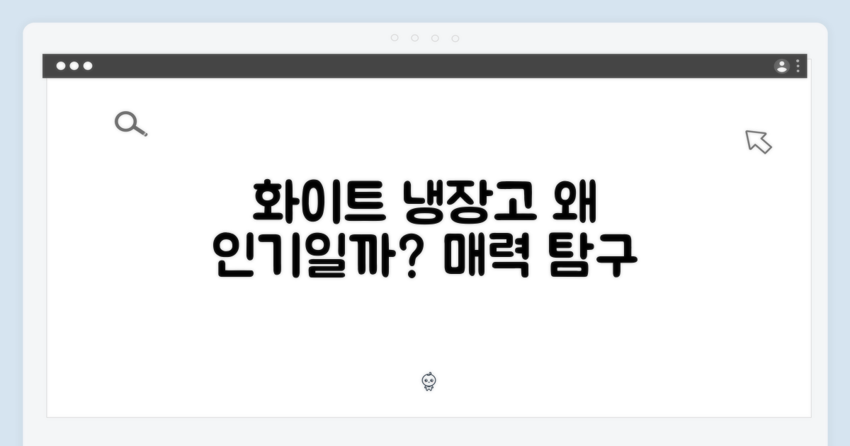 화이트 냉장고, 왜 매력적일까?