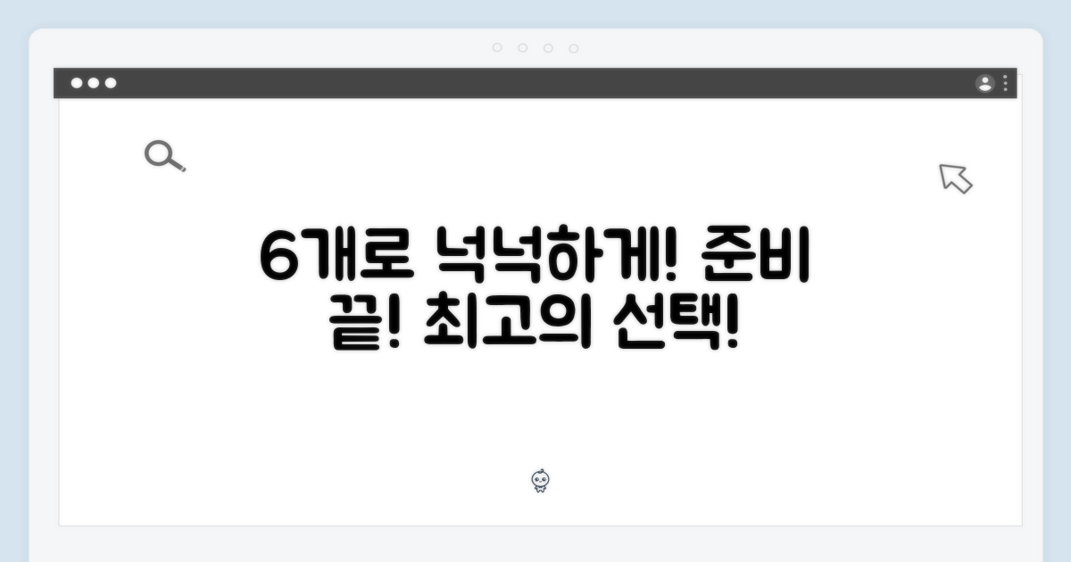 6개로 넉넉하게 준비하세요!