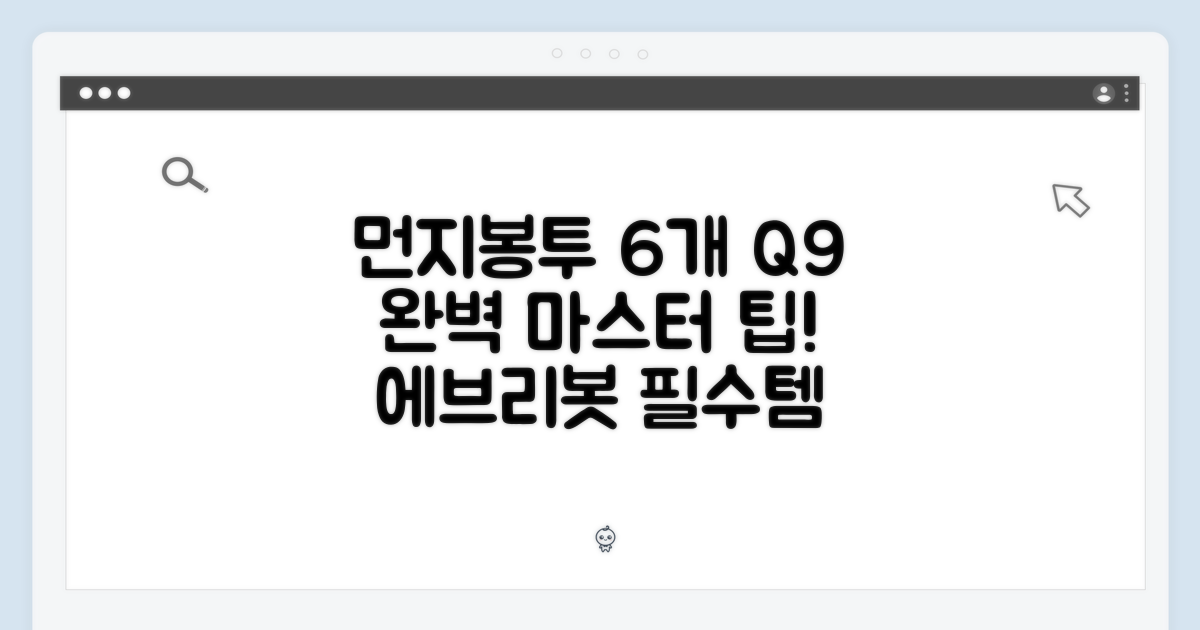 에브리봇 Q9 먼지봉투 6개, 완벽 마스터!