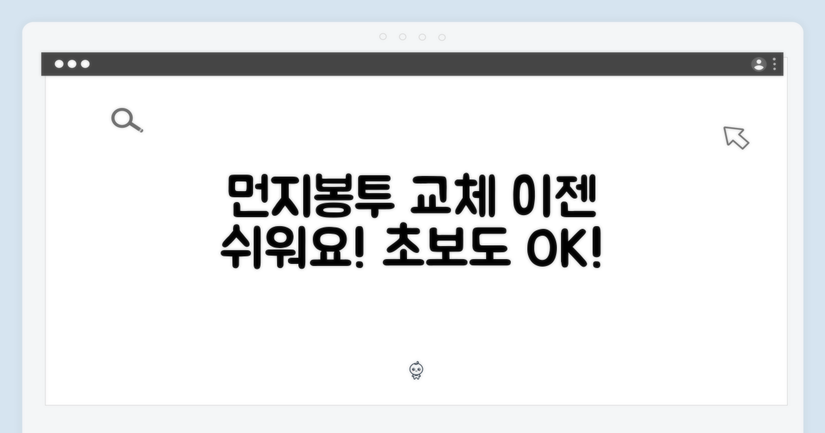 먼지봉투 교체, 어렵지 않아요!