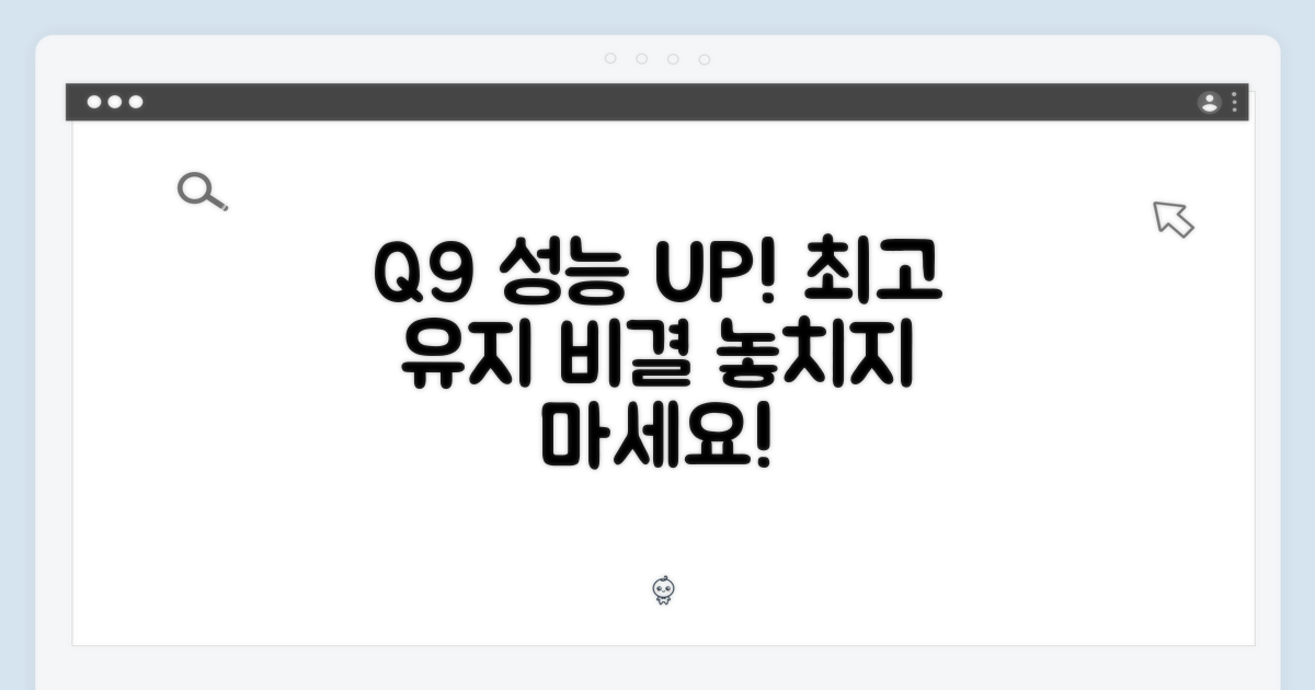 Q9 성능, 최고로 유지하세요!