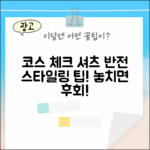 코스 스카프 체크 셔츠, 놀라운 반전!