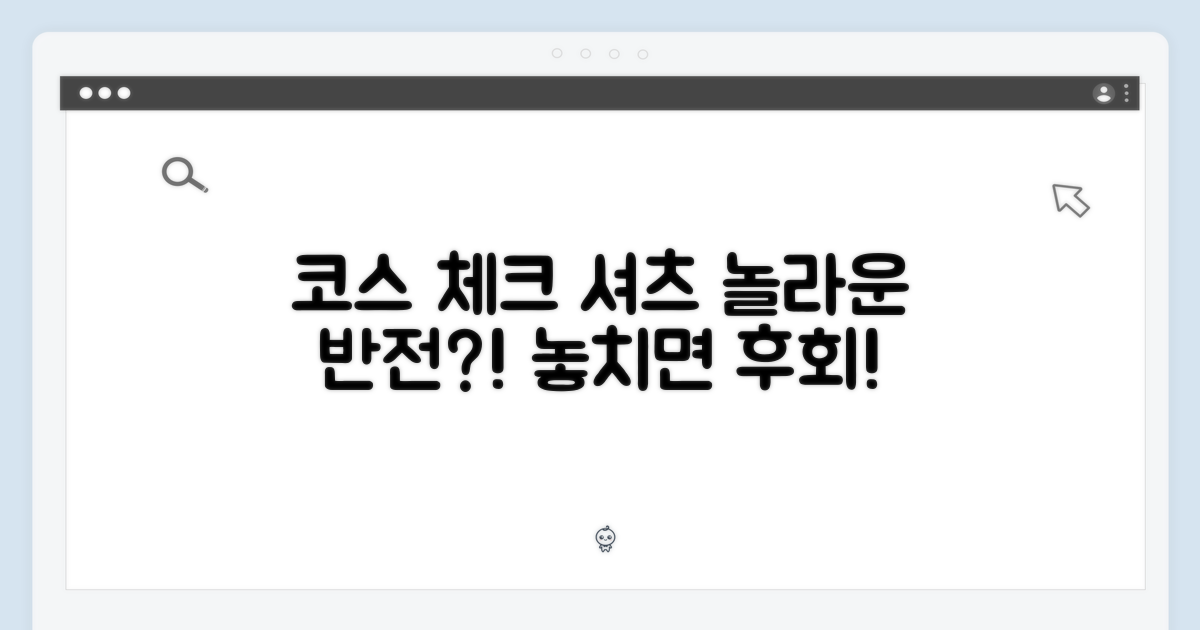 코스 스카프 체크 셔츠, 놀라운 반전!