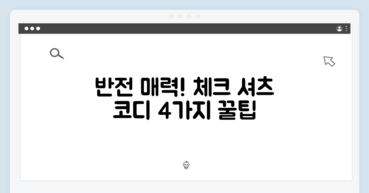 코스 스카프 디테일 체크 셔츠, 놀라운 반전! 4가지 코디 팁