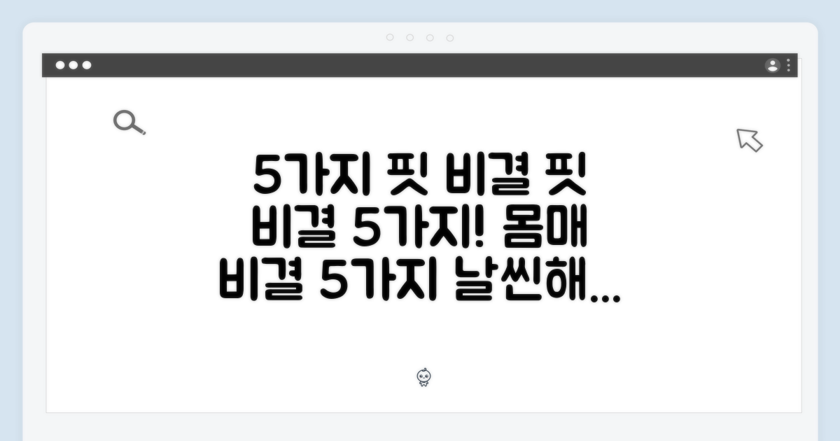 5가지 핏 비결